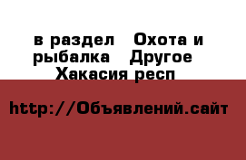  в раздел : Охота и рыбалка » Другое . Хакасия респ.